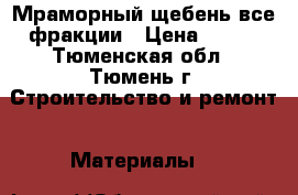 Мраморный щебень все фракции › Цена ­ 450 - Тюменская обл., Тюмень г. Строительство и ремонт » Материалы   